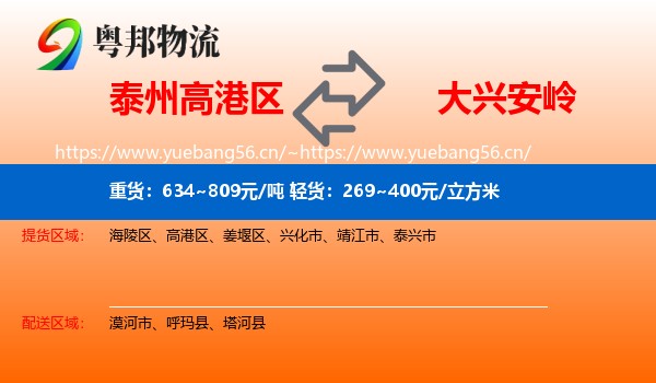 泰州高港区到大兴安岭物流
