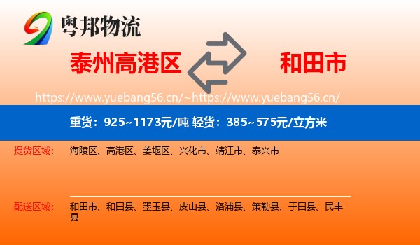 泰州高港区到和田市物流