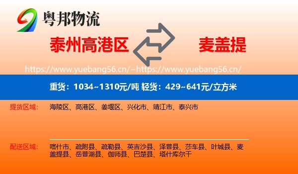 泰州高港区到麦盖提县物流