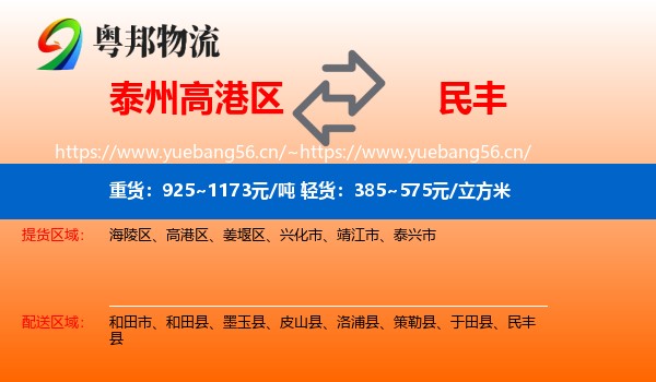 泰州高港区到民丰县物流