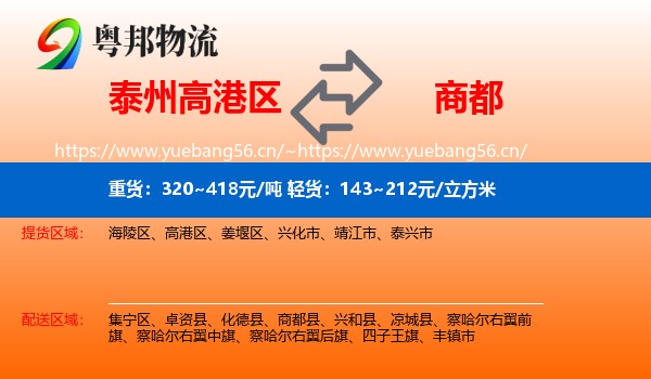 泰州高港区到商都县物流
