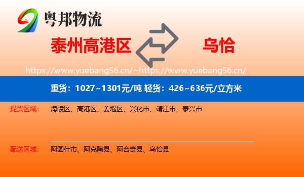 泰州高港区到乌恰县物流