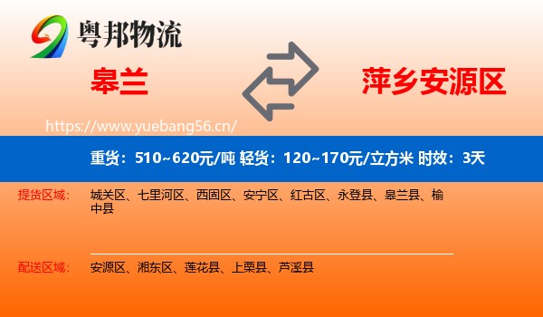 皋兰到安源区物流 皋兰到安源区物流专线名片