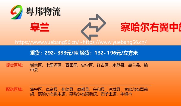 皋兰到察哈尔右翼中旗物流