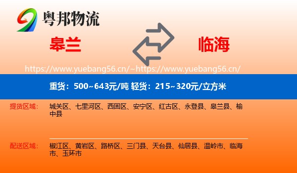 皋兰到临海市物流