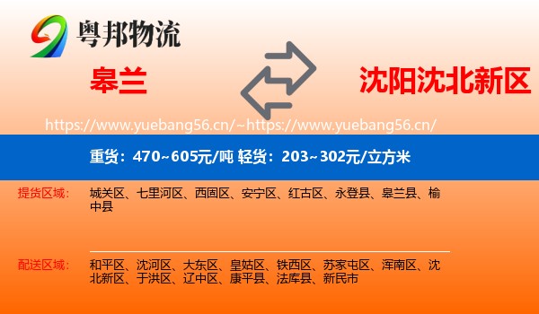 皋兰到沈北新区物流