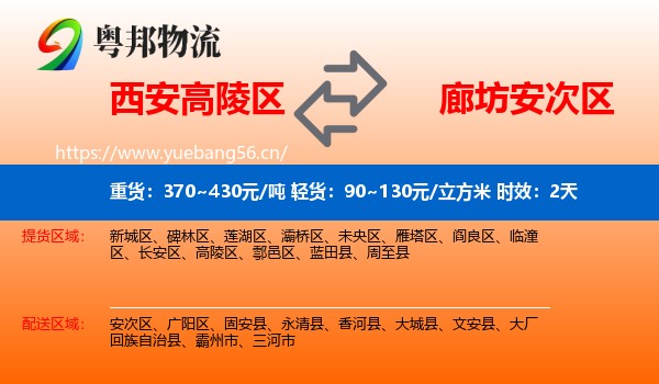 西安高陵区到安次区物流专线名片