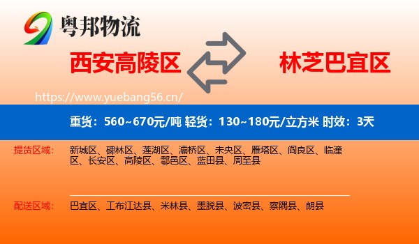 西安高陵区到巴宜区物流专线名片