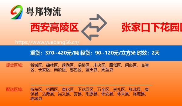 西安高陵区到下花园区物流专线名片