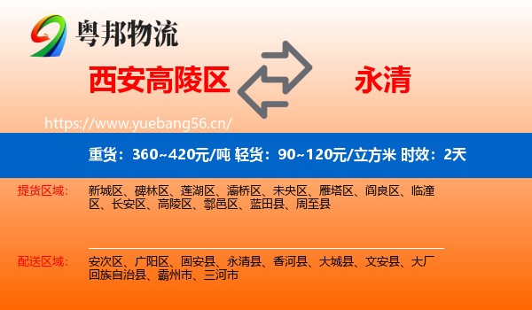 西安高陵区到永清县物流专线名片