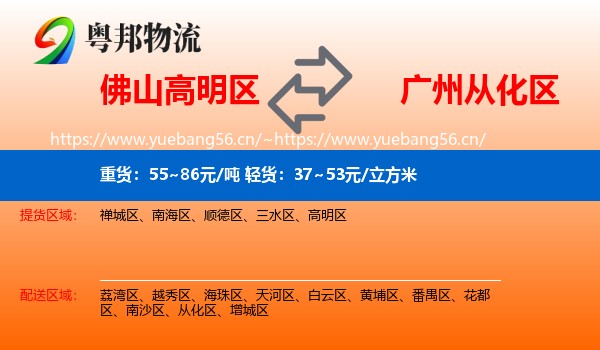佛山高明区到从化区物流