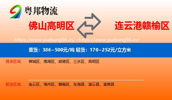 佛山高明区到赣榆区物流