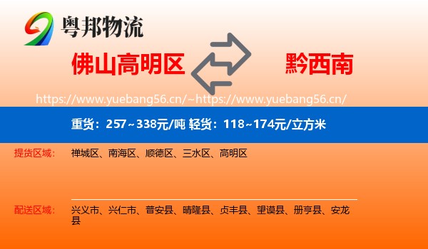 佛山高明区到黔西南物流