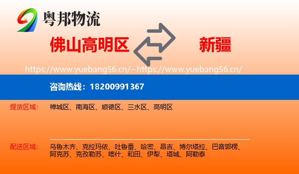佛山高明区到新疆物流