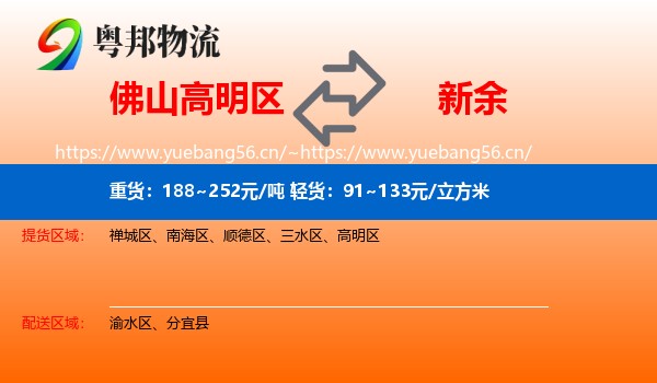佛山高明区到新余物流