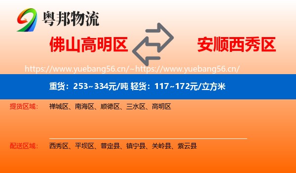 佛山高明区到西秀区物流