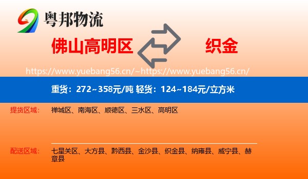 佛山高明区到织金县物流