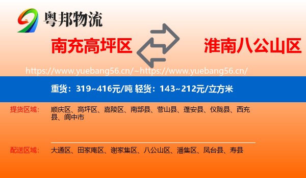 南充高坪区到八公山区物流
