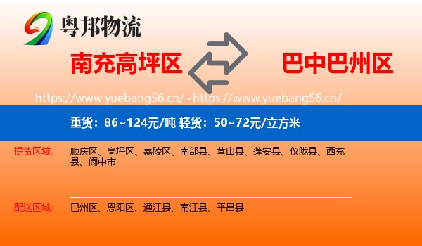 南充高坪区到巴州区物流
