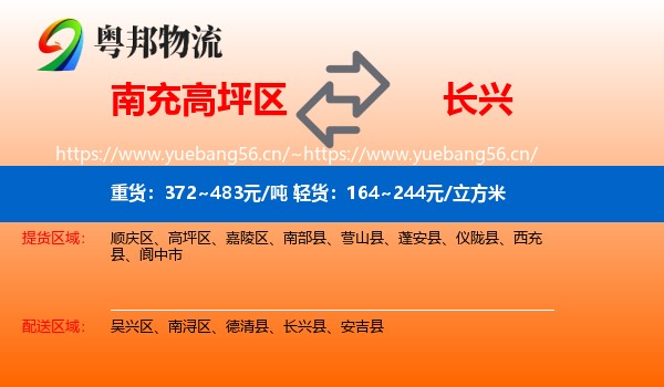 南充高坪区到长兴县物流