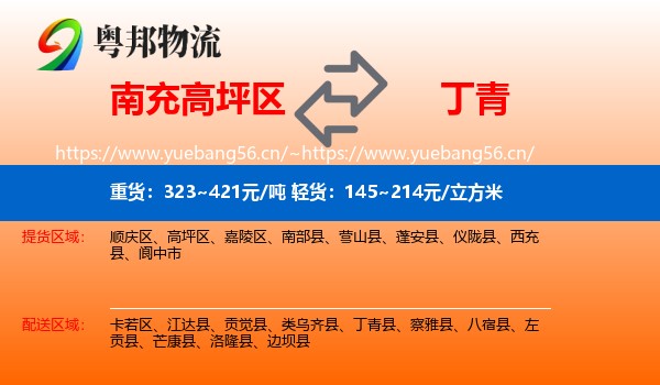 南充高坪区到丁青县物流