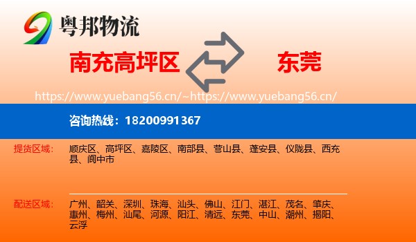 南充高坪区到东莞物流
