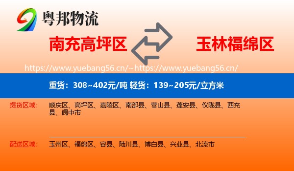 南充高坪区到福绵区物流