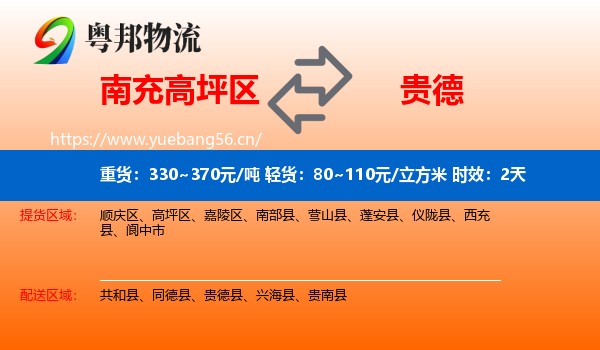 南充高坪区到贵德县物流专线名片