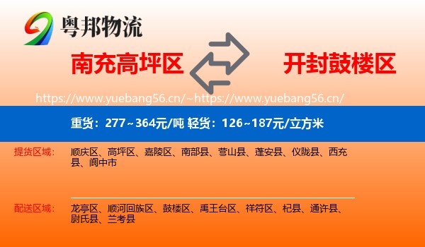 南充高坪区到鼓楼区物流