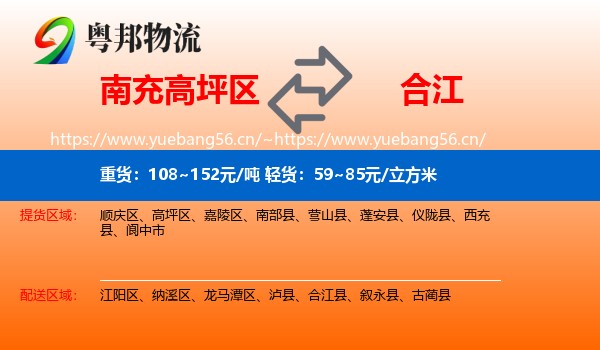 南充高坪区到合江县物流