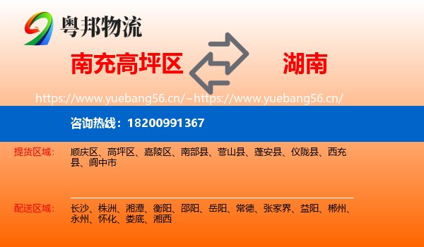 南充高坪区到湖南物流