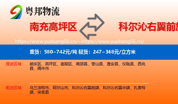 南充高坪区到科尔沁右翼前旗物流