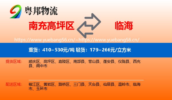 南充高坪区到临海市物流