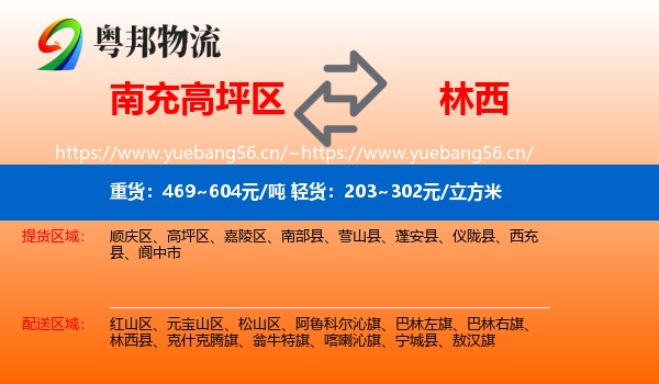 南充高坪区到林西县物流