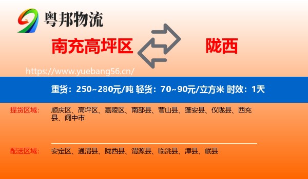 南充高坪区到陇西县物流专线名片