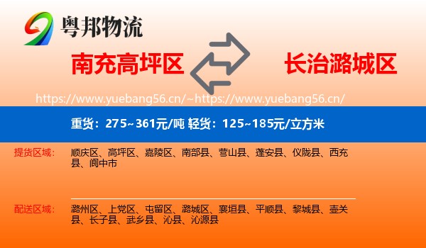 南充高坪区到潞城区物流