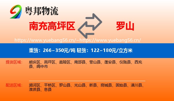 南充高坪区到罗山县物流