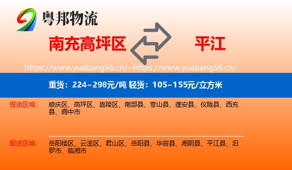 南充高坪区到平江县物流