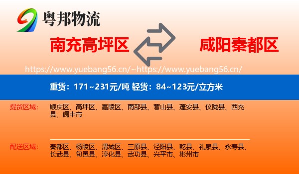 南充高坪区到秦都区物流