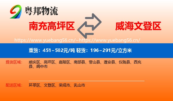 南充高坪区到文登区物流