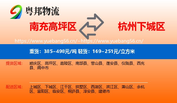 南充高坪区到下城区物流
