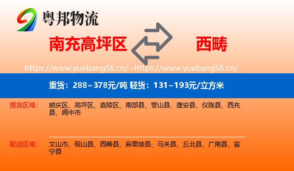 南充高坪区到西畴县物流
