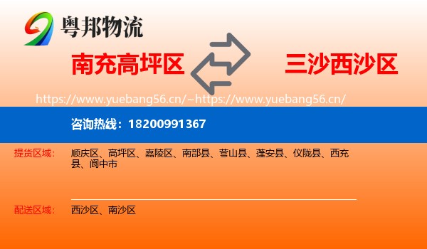 南充高坪区到西沙区物流