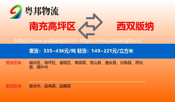 南充高坪区到西双版纳物流