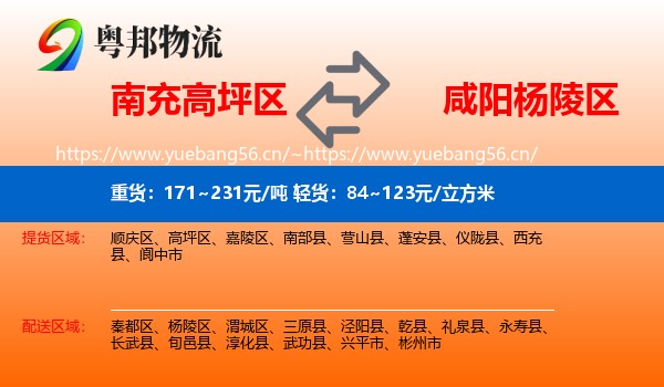 南充高坪区到杨陵区物流