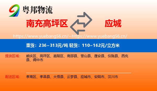 南充高坪区到应城市物流