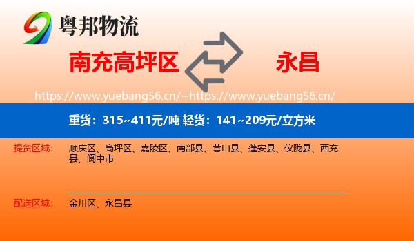 南充高坪区到永昌县物流