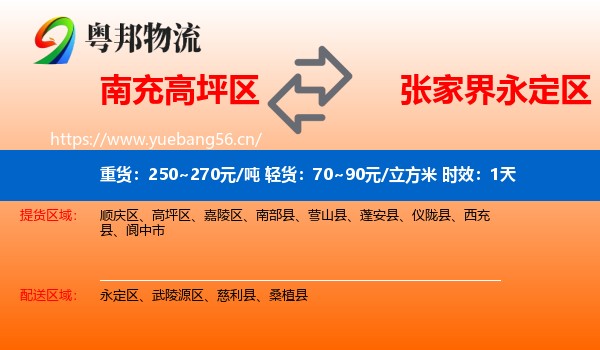 南充高坪区到永定区物流专线名片