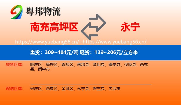 南充高坪区到永宁县物流