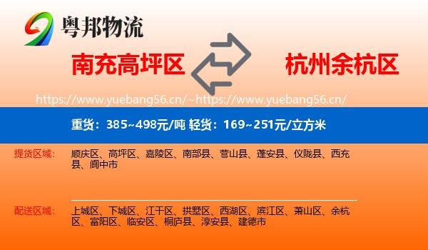 南充高坪区到余杭区物流